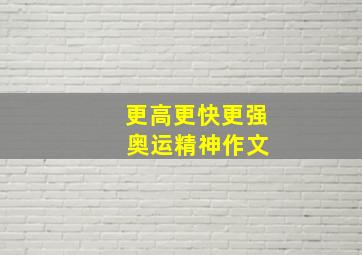 更高更快更强 奥运精神作文